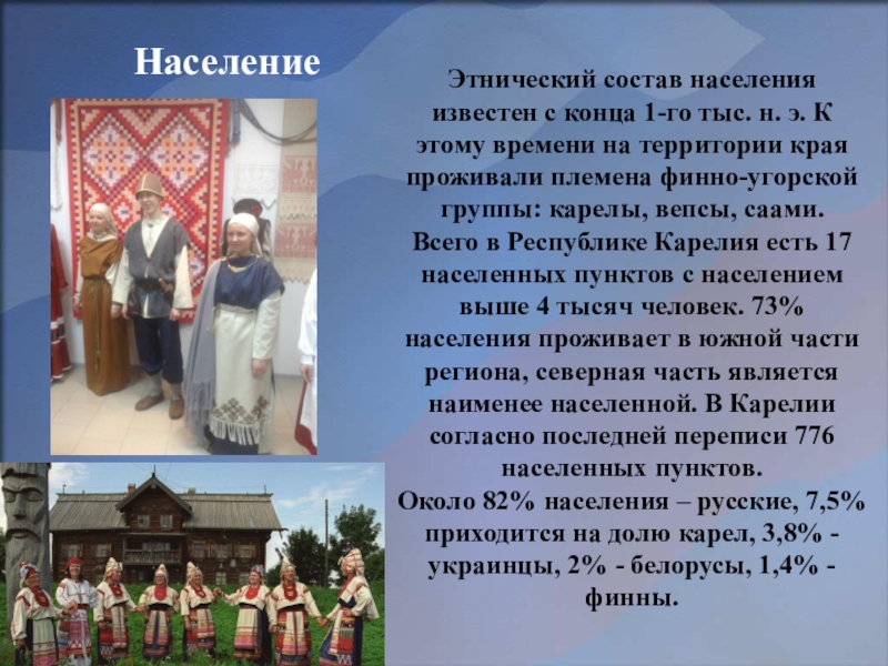 Республика карелия население. Население Карелии презентация. Этнический состав Республики Карелия. Республика Карелия народы и религии. Этнический состав населения Карелии.