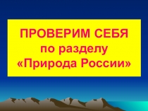 Презентация к уроку по окружающему миру 4 класс Природа России (проверь себя)