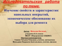 Презентация Изучение свойств и характеристик напольных покрытий, экономическое обоснование их выбора для ремонта