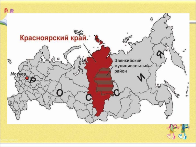 Сайт районов красноярский край. Эвенкийский автономный округ на карте России. Эвенкийский район Красноярского края на карте. Красноярский край на карте России. Красноярского край на карте РОСССИИИ.