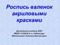 Роспись валенок акриловыми красками.