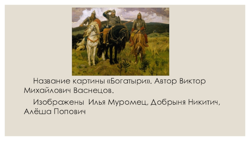 Картина васнецова три богатыря описание 2 класс