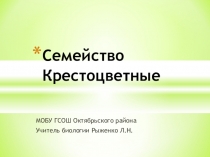 Презентация к уроку PowerPoint Семейство Крестоцветные 6 класс