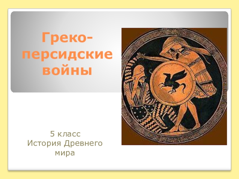 Презентация Презентация по истории древнего мира Греко-персидские войны