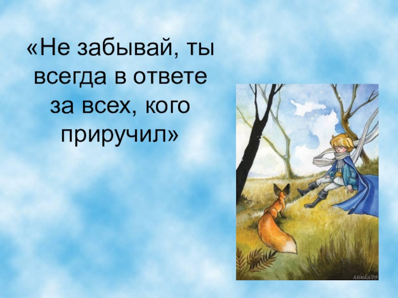 Ты навсегда в ответе за всех кого приручил картинка