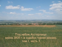 Под небом Аустерлица: война 1805 года в судьбах любимых героев Л.Толстого.