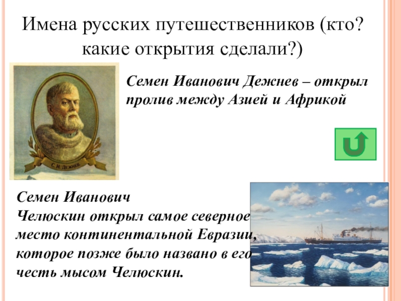 Презентация дежнев семен иванович 7 класс