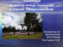 Презентация Памятник лыжнику Федору Терентьеву