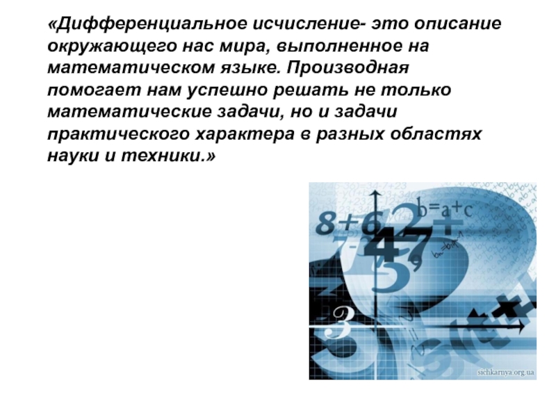 Исчисление это. Дифференциальное исчисление. Дифференцированное исчисление. Дифференцированные исчисления примеры. Применение дифференциального исчисления.