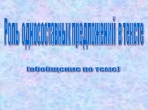 Презентация к уроку в 8 классе Роль односоставных предложений в тексте