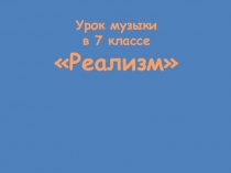 Реализм в музыке. Творчество Могучей кучки