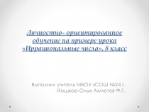 Личностно- ориентированное обучение на примере урока Иррациональные числа, 8 класс