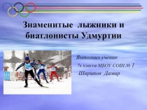 Презентация по физической культуре на тему Знаменитые биатлонисты Удмуртии Шарипова Дамира