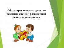 Моделирование как средство развития связной разговорной речи дошкольников