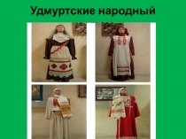 Презентация Фестиваль национальных культур - Удмуртский костюм