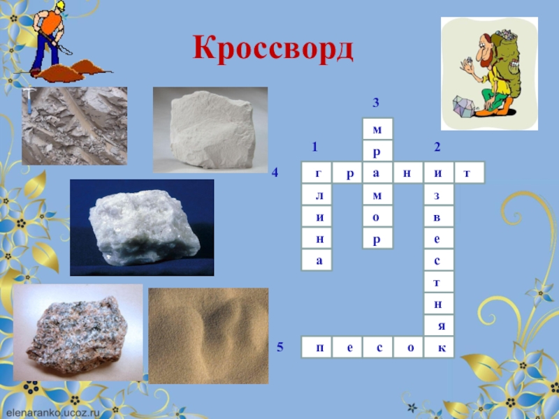 Загадки минералов проект по географии 6 класс