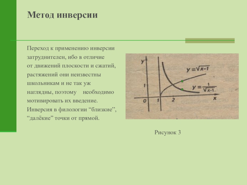 Метод инверсии в дизайне