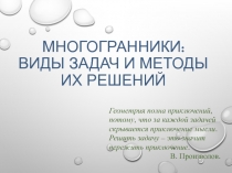 Многогранники. Виды задач и методы их решений
