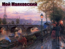 Презентация по литературе Мой Маяковский
