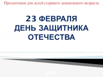 Презентация к занятию 23 февраля