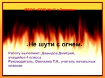 Презентация по окружающему миру  Не шути с огнём (4 класс)