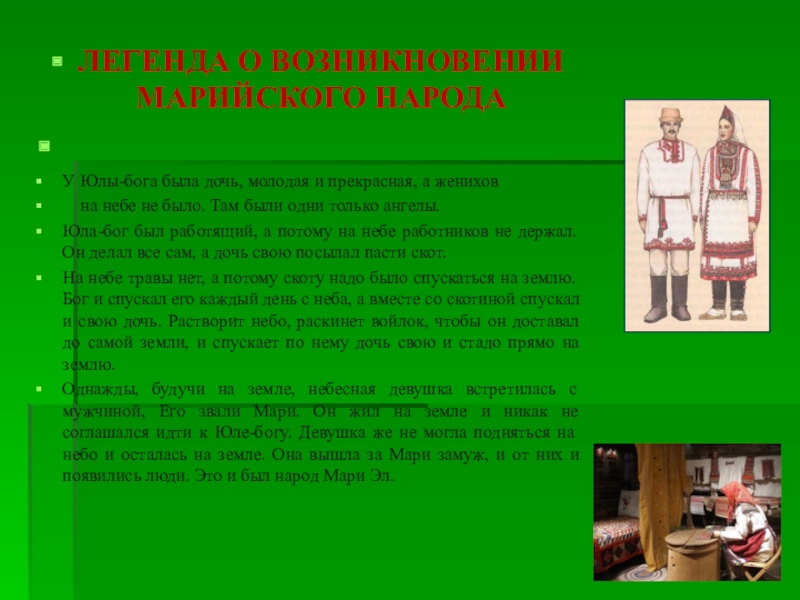 Миф происхождении народа. Легенда о возникновении Марийского народа. Мифы о происхождении народов. Легенды о происхождении марийцев. Легенды народов Мари.