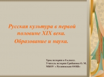 Презентация Русская культура в первой половине XIX века. Образование и наука