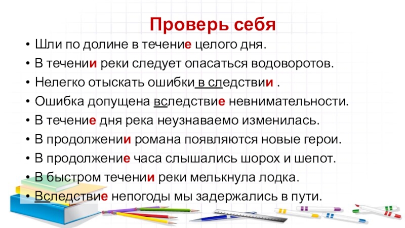 В течение несколько месяцев. В течении в течение. В течение как писать. Как написать в течение. В течение или в течении как.