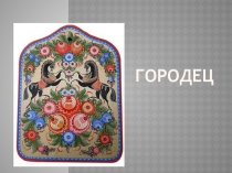 Презентация по ИЗО Городецкая роспись