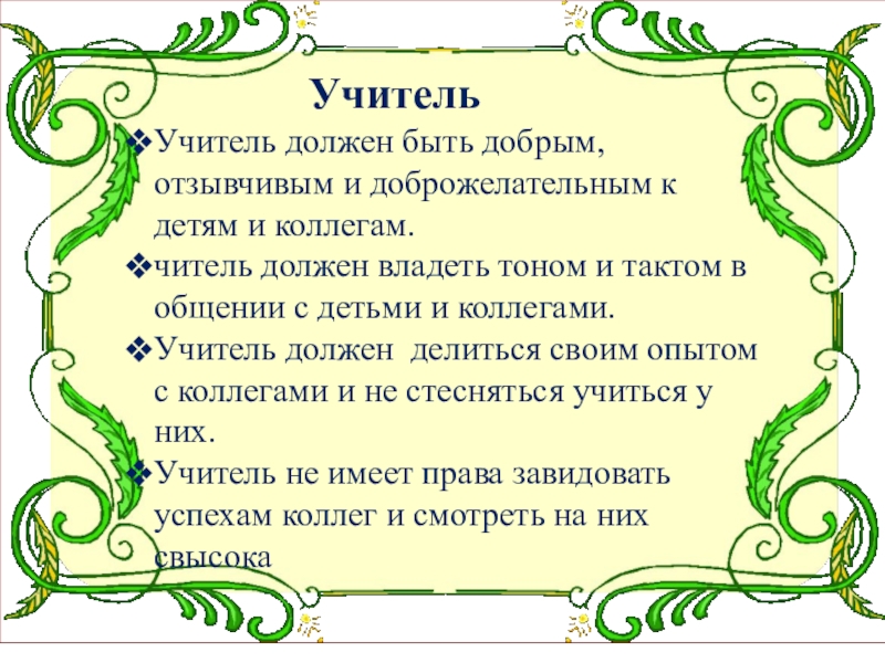 Трудно ли быть отзывчивым. Учитель должен быть добрым. Учитель должен быть. Будьте добрее учитель. Быть чуткими и доброжелательными.