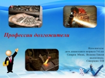 Детское исследование  Профессии долгожители