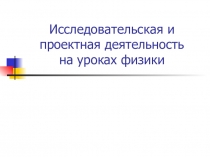 Презентация по физике Агрегатные состояния вещества