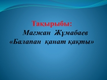 Презентация Балапан қанат қақты