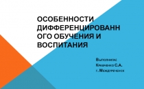 Особенности дифференцированного обучения и воспитания