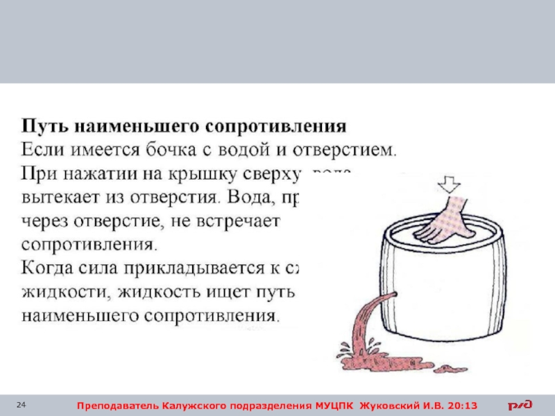 Сопротивление меньше 1. Закон наименьшего сопротивления. По пути наименьшего сопротивления. Ток течет по пути меньшего сопротивления. Ток идет по пути наименьшего сопротивления.