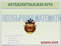 Презентация к интеллектуальной игре Необычная математика
