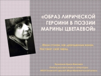 Презентации по теме Лирическая героиня у Цветаевой