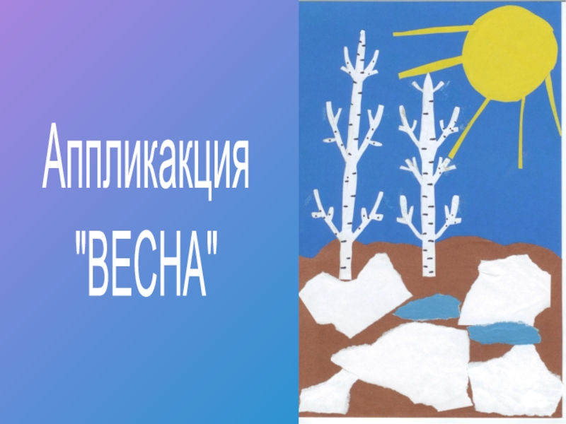 Технология 1 класс весна презентация