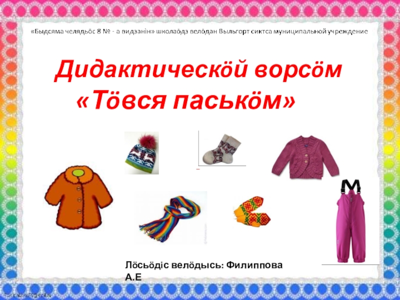 Презентация Дидактическая игра на коми языке Тöвся паськöм (Зимняя одежда)