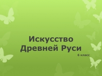 Презентация по истории на тему Искусство Древней Руси