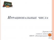 Презентация по математике 8 кл