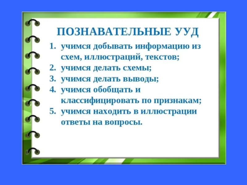 Познавательные учебные действия. Познавательные УУД примеры. Примеры познавательных УУД В начальной школе. Познавательные учебные действия примеры. Познавательные УУД В начальной школе по ФГОС.