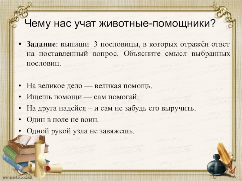 Чему нас учат животные-помощники?Задание: выпиши 3 пословицы, в которых отражён ответ на поставленный вопрос. Объясните смысл