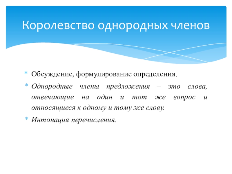 3 однородных определения. Однородные члены предложения определение. Предложения с однородными членами с интонацией перечисления. Однородные члены предложения перечисление. Однородные члены предложения относятся к одному и тому же слову.