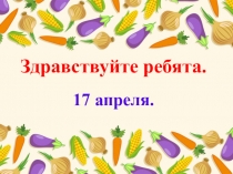 Презентация по СБО на тему Приготовление салата Оливье
