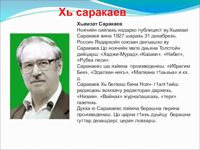 Хь саракаевХьамзат СаракаевНохчийн сийлахь яздархо публицист ву.Хьамзат Саракаев вина 1927 шарахь 31 декабрехь.Россин Яздархойн союзан декъашхо