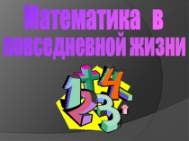Математика в повседневной жизни