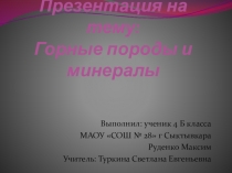 Презентация по окружающему миру на тему: Горные породы и минералы