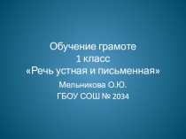 Презентация к уроку обучения грамоте Речь устная и письменная