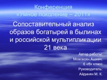 СОПОСТАВИТЕЛЬНЫЙ АНАЛИЗ ОБРАЗОВ БОГАТЫРЕЙ В БЫЛИНАХ И РОССИЙСКОЙ МУЛЬТИПЛИКАЦИИ НАЧАЛА 21 ВЕКА